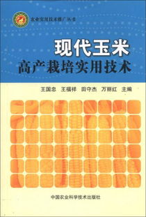 農業實用技術推廣叢書 現代玉米高產栽培實用技術